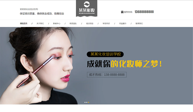 毕节化妆培训机构公司通用响应式企业网站